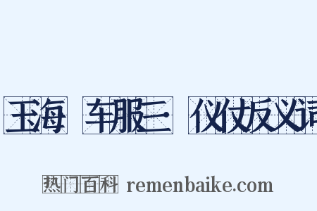 玉海·车服三·仪仗反义词是什么意思的图片